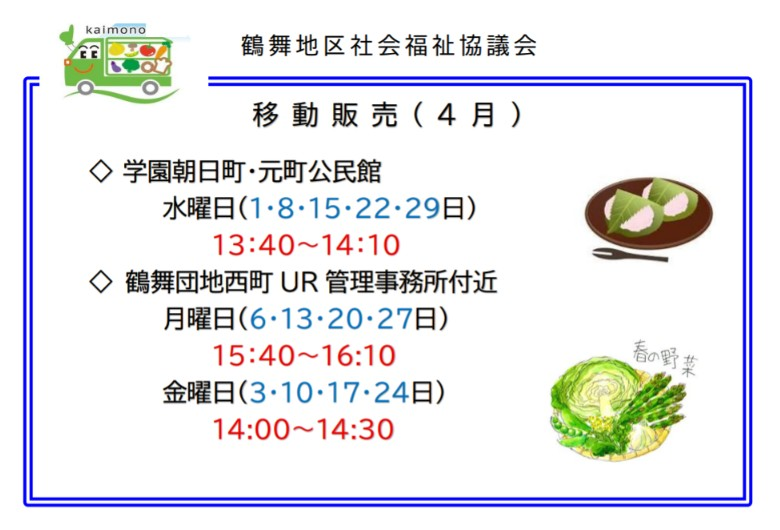 移動販売スケジュール（4月）