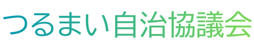 つるまい自治協議会