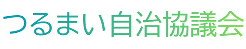 つるまい自治協議会